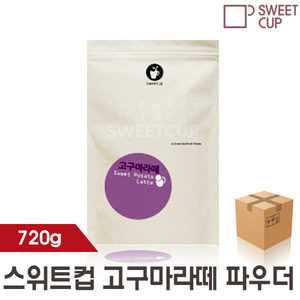 [스위트 컵] 고구마라떼 파우더 720g 10개 / 박스