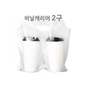 비닐 컵 캐리어(무지) 2구 /묶음200장