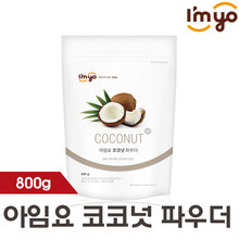 [아임요] 버블티 코코넛 파우더 800g