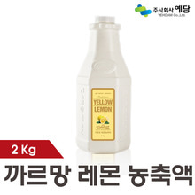 [까로망] 마이 레몬 농축액 2kg